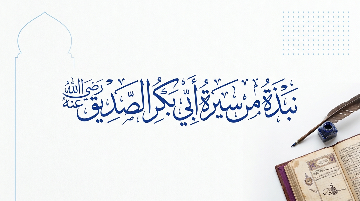 نبذة من سيرة أبي بكر الصديق رضي الله عنه - Image 1